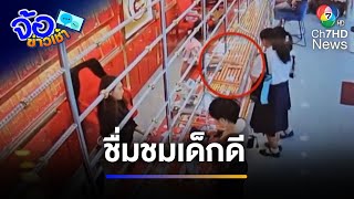 ชื่นชม 2 นักเรียนเด็กกี คืนเงินร้านทองที่ให้เกินมา | จ้อข่าวเช้า