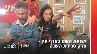 ישועת השם כהרף עין | אש! עם דורין אטיאס, פרק 96