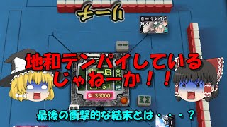 【MJ一局戦＃4】地和ぉぉぉぉぉ！？！？【ゆっくり実況】