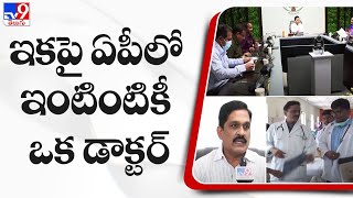 ఇకపై ఏపీలో ఇంటింటికి ఒక డాక్టర్ || Andhra Pradesh Department of Health - TV9