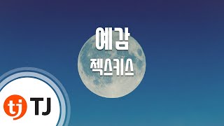 [TJ노래방] 예감 - 젝스키스 / TJ Karaoke