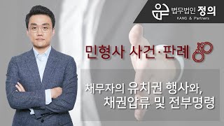 [민사·형사] 채권자의 유치권 행사와, 채권압류 및 전부명령