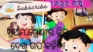 @ ପ୍ରଥମ ଶ୍ରେଣୀ ର ନୂତନ ପୁସ୍ତକ, ଚିତ୍ର ଦେଖି ଗପ କହିବା .....ସୋନୁର ଲଡୁ . ଓଡ଼ିଆ ଗପ ।