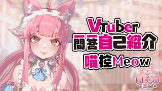 【自己紹介】Vtuber一問一答自己紹介【喵控Meow/台灣Vtuber】