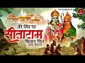 तेरे सिर पर सीताराम फ़िकर फिर क्या करना tere sar par sita ram shree ram bhajan श्री राम भजन