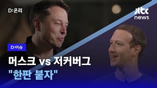 일론 머스크 vs 마크 저커버그 실제 격투기 대결?｜D:이슈