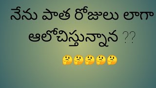 నేను పాత కాలం లా think Chesthunana ...