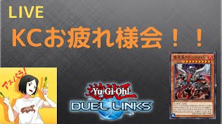 【生放送】KCお疲れ様会【遊戯王デュエルリンクス】