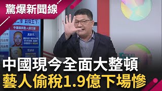 中國全面大整頓! 女偶像逃稅1.9億 藝人逃稅三慘 封殺至今 失業.房市.債務 經濟拉不起 台流變\