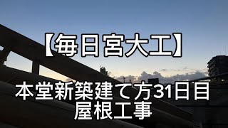 【毎日宮大工】熊本長延寺様震災復興事業。御本堂新築工事。熊本郷原組の仕事。