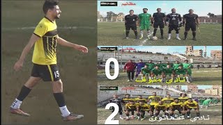 الهدف الاول لعثماثون في مرمي منوف  2 ـــ 0 دوري الدرجه الثالثه
