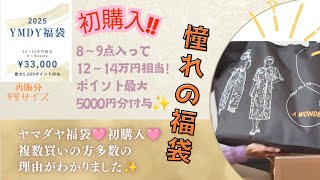 【YAMADAYA福袋】ヤマダヤさんの再販 33,000円福袋🩷  2025年YMDY福袋　初購入‼️めちゃくちゃ当たりでした♡♡ 新しい自分に出会った気分✨　イメチェン\u0026自分磨き🎶