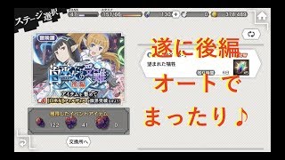 【ダンまち　ダンメモ】白巫女の受難後編上　オートでまったり♪