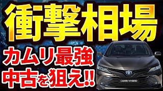 【リセール最強セダン】損しない中古カムリの買い方を教えます！買取相場も公開