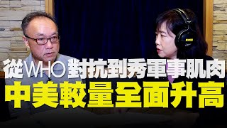 飛碟聯播網《飛碟午餐 尹乃菁時間》(影像版)  2020.05.18  從WHO 對抗到秀軍事肌肉，中美較量全面升高