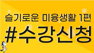 [2021학년도 신입생 OT]슬기로운 미융생활 1편 : 수강신청