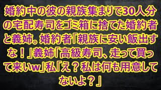 婚約中の彼の親族集まりで30人分の宅配寿司をゴミ箱に捨てた婚約者と義姉。婚約者「親族に安い飯出すな！」義姉「高級寿司、走って買って来いw」私「え？私は何も用意してないよ？」