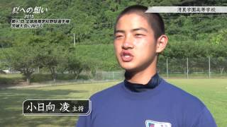 清真学園高等学校 野球部｜「夏への想い 2015」第97回 全国高等学校野球選手権茨城大会に向けて