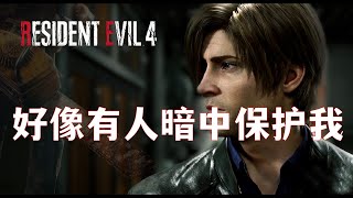 Demo玩出花,看你怎么爬《生化危机4重制版》有趣的通关方法|resident evil 4 remake