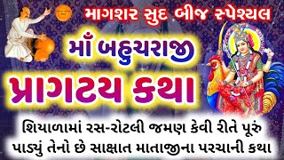 માગશર સુદ બીજ સ્પેશ્યલ | મા બહુચરાજી પ્રાગટ્ય કથા | ભક્ત કવિ વલ્લભને આપેલ પરચો | Bahuchar maa