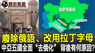 廢除俄語、改用拉丁字母！中亞五國全面“去俄化”，背後有何原因？#中亞#哈薩克斯坦#塔吉克斯坦#歷史#歷史風雲天下