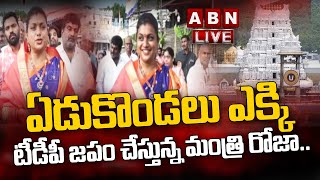 LIVE : ఏడుకొండలు ఎక్కి టీడీపీ జపం  చేస్తున్న మంత్రి రోజా || Minister Roja || Tirupati || ABNTelugu