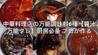 中華料理店の万能調味料6種【醬汁万能タレ】厨房必备 プロが作る 中華レシピ 本格人気