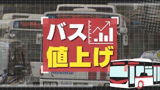 西鉄の路線バスが２５年ぶりに「運賃値上げ」“需要減”の一方で“コスト増”