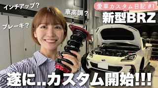 【愛車カスタム日記🛠】遂に！新型BRZ の足回りをガラッと大変身！【スバル /ブリッツ / エンケイ /ダンロップ 】