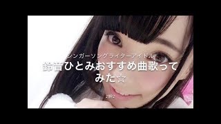 『ひとにゃんイチオシ「絆」歌ってみた☆ / 鈴音ひとみ』｜mysta YouTube