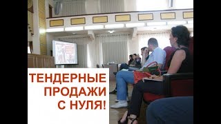 Госзакупки для Новичков