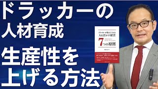 T23組織の成果・生産性を上げる方法　【ドラッカーの人材育成・生産性向上・成果を上げる・マネジメント】