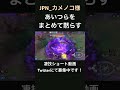 あいつらをも黙らせてしまうゾロアーク【jpn_カメノコ様】 凄技学舎 shorts pokemonunite ポケモンユナイト