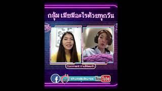 กลุ้ม เมียมีอะไรด้วยทุกวัน - พญ.วรรณวิพุธ สรรพสิทธิ์วงศ์