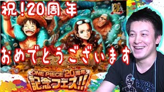 トレクル！祝！20周年記念フェス！感謝の気持ちを込めてガチャを引かせていただきます☆