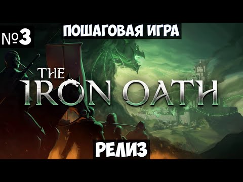 The Iron Oath Прохождение #3
