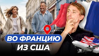 Почему бегут во Францию из Америки?