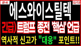 에스와이스틸텍 - 긴급 ) 트럼프 종전 핵심🔥역사적 신고가 재건주 재건관련주 범양건영 TYM SG 한미글로벌 급등주 주가 주가전망 주식추천 목표가 대응방법 삼식이