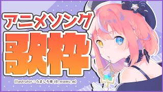 【歌枠】みんなだいすきアニソン歌枠🎵【#胡桃澤もも/のりプロ所属】