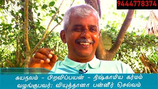 சுயநலம் - பிறவிப்பயன் - நிஷ்காமிய கர்மம்