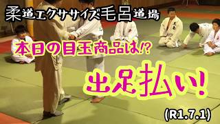 本日の目玉商品は、出足払い！柔道エクササイズ毛呂道場！byてる先生(R1.7.1)