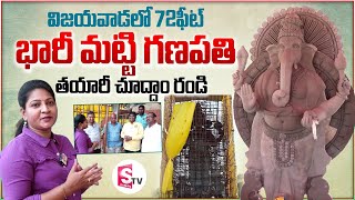 విజయవాడ లో 72ఫీట్ భారీ మట్టి గణపతి | 72 Feet Huge Clay Ganapati in Vijayawada | Vinayaka Chavithi