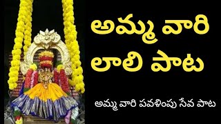 అమ్మ లాలి బంగారు బొమ్మ లాలి.. అమ్మ వారి లాలి పాట/Cradle Ceremony Telugu Songs