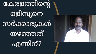 കേരളത്തിൻ്റെ ഏക ഒളിമ്പിക് മെഡൽ ജേതാവായ കണ്ണൂർക്കാരൻ മാന്വൽ ഫ്രഡ്‌റിക്കിനെ തഴഞ്ഞ് കേരളവും കേന്ദ്രവും