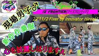 押韻独見聞録take,40♐️【アイズフロンティア】【iz.frontier】作業着新作で言及する【人間関係】の方程式👉️22'11/1