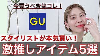 【GU】スタイリストがリアル買いしたアイテム５選をご紹介します！【ジーユー】