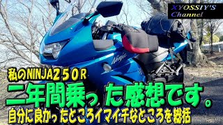 ファイナルラン近し！NINJA250Rを2年乗った感想です。（修正版）