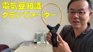 NO 34 クランプメーターの使い方