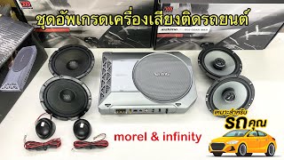 อัพเกรดเครื่องเสียงติดรถยนต์ ชุดอัพเกรดเครื่องเสียงรถยนต์ #infinity \u0026 #morel