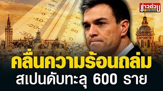 “สเปน” ดับแล้วเกือบ 700 ราย สังเวยคลื่นความร้อน | ข่าวด่วน | TOP NEWS